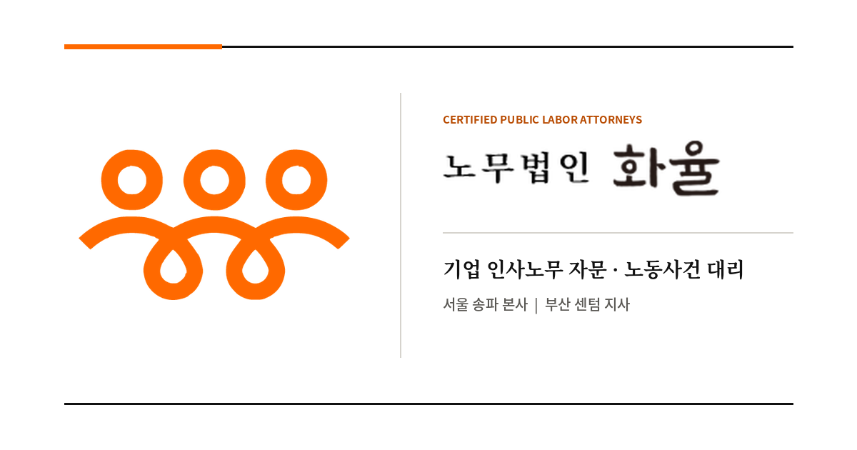 노무법인 화율 - 기업 인사노무 자문·HR 컨설팅·노동사건 대리