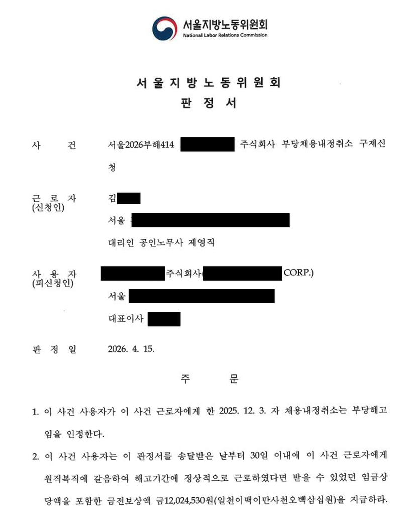 서울지방노동위원회에 제기된 부당채용내정취소 사건을 노무법인 화율 제영직 노무사가 대리한 사건